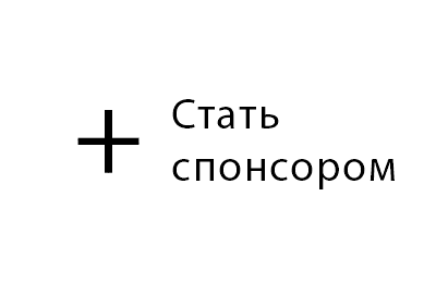 Стать спонсором