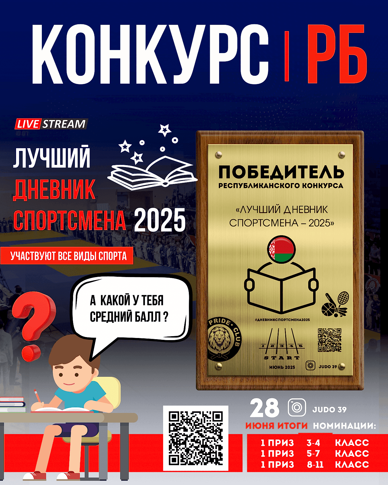 КОНКУРС «ЛУЧШИЙ ДНЕВНИК СПОРТСМЕНА БЕЛАРУСИ – 2025»