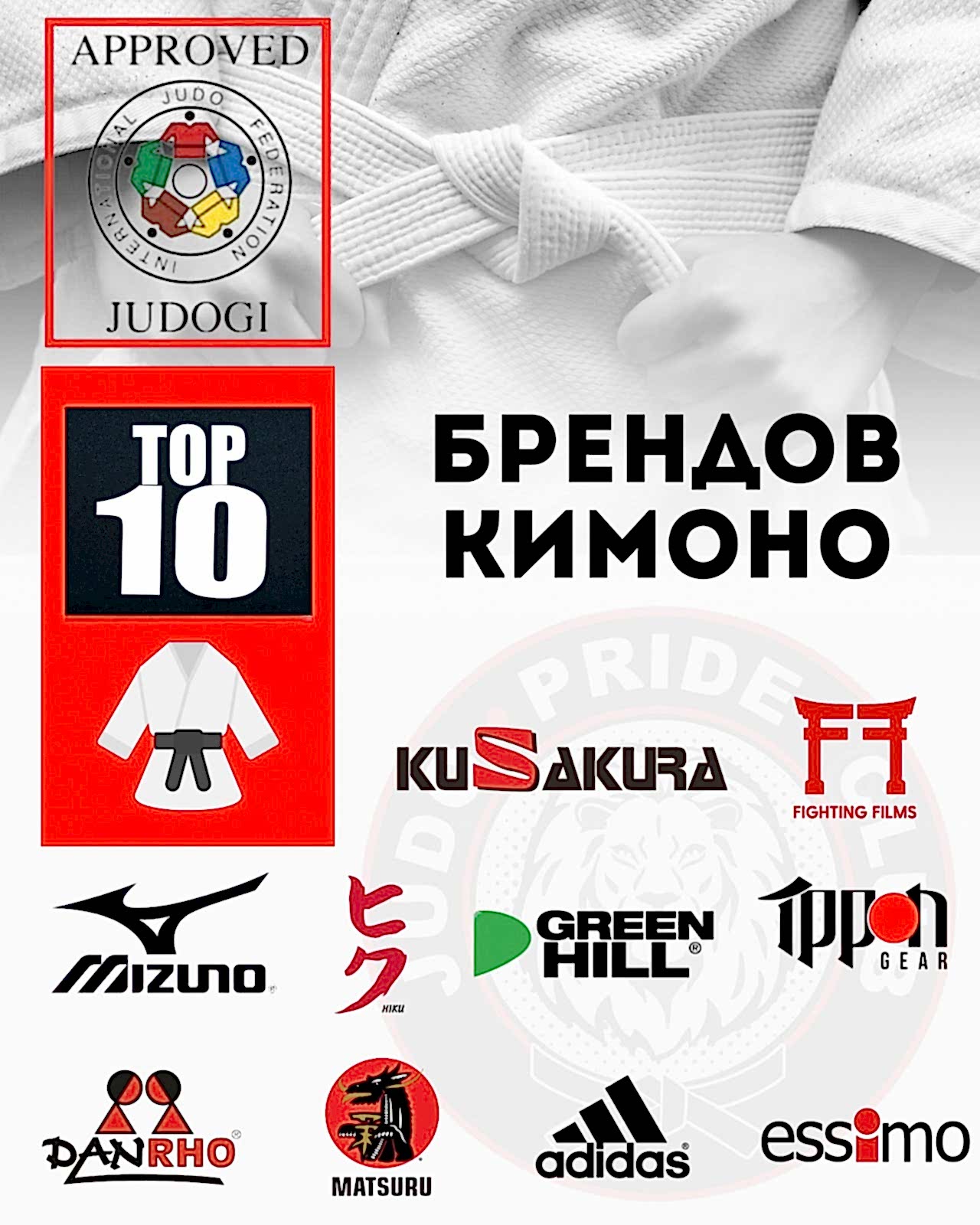 Как выбрать кимоно? Сегодня мы расскажем вам об особенностях кимоно, одобренного Международной Федерацией дзюдо (МФД) (IJF) Как выбрать кимоно? Сегодня мы расскажем вам об особенностях кимоно, одобренного Международной Федерацией дзюдо (МФД) (IJF)