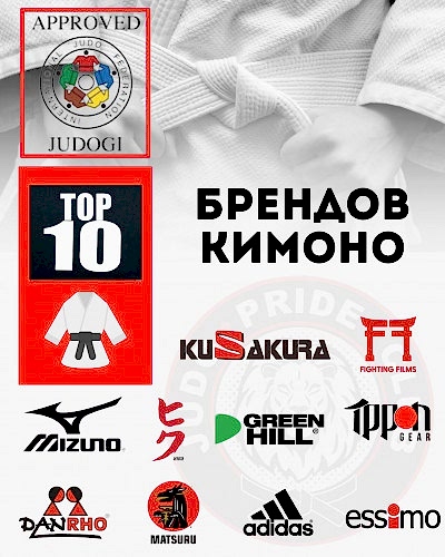 Как выбрать кимоно? Сегодня мы расскажем вам об особенностях кимоно, одобренного Международной Федерацией дзюдо (МФД) (IJF)
