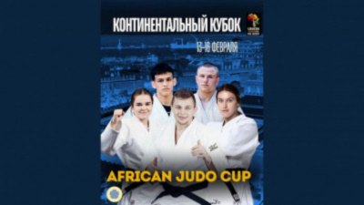 Турнир "African Judo Cup"