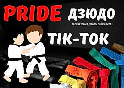 ТИК-ТОК  ПРАЙД ДЗЮДО КЛУБ