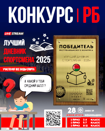 КОНКУРС «ЛУЧШИЙ ДНЕВНИК СПОРТСМЕНА БЕЛАРУСИ – 2025»