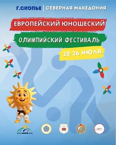 Белорусская команда на Европейском юношеском Олимпийском фестивале 🇲🇰