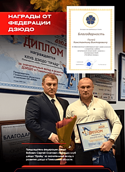 Константин Полей удостоен благодарности Белорусской федерации дзюдо.