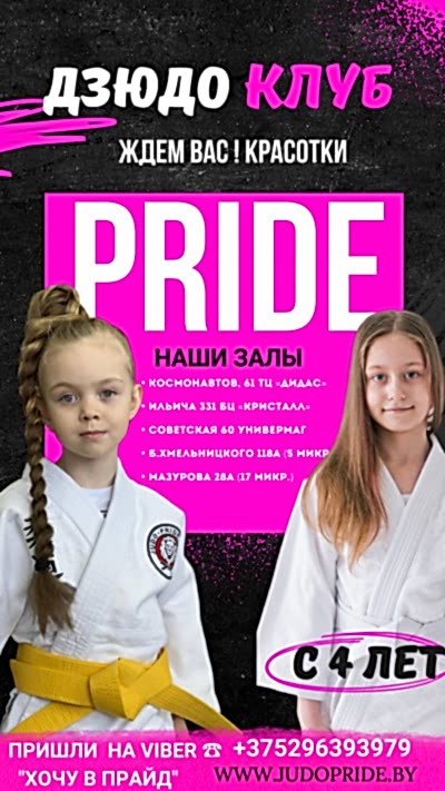 Ждём девочек в клубе дзюдо "Прайд"!