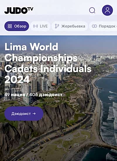 Первенство мира среди кадетов в Перу  ( Южная Америка ) 28-31 августа