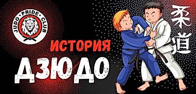 История дзюдо  IJF