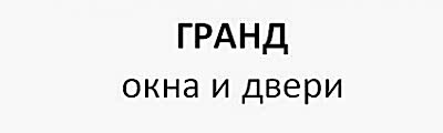 Гранд окна и двери