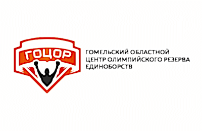 Гомельский Областной Центр Олимпийского Резерва Единоборств