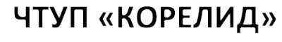 ЧТУП "Корелид"